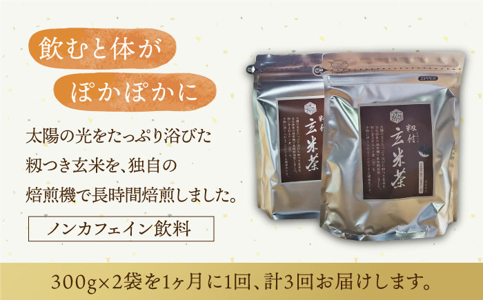 【全3回定期便】籾付玄米茶 300g×2袋【葦農】 [HAJ014]飲料 お茶