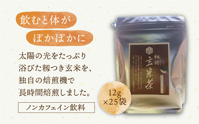 【全3回定期便】ノンカフェイン 籾付玄米茶 300g×1袋【葦農】 [HAJ028]飲料 お茶