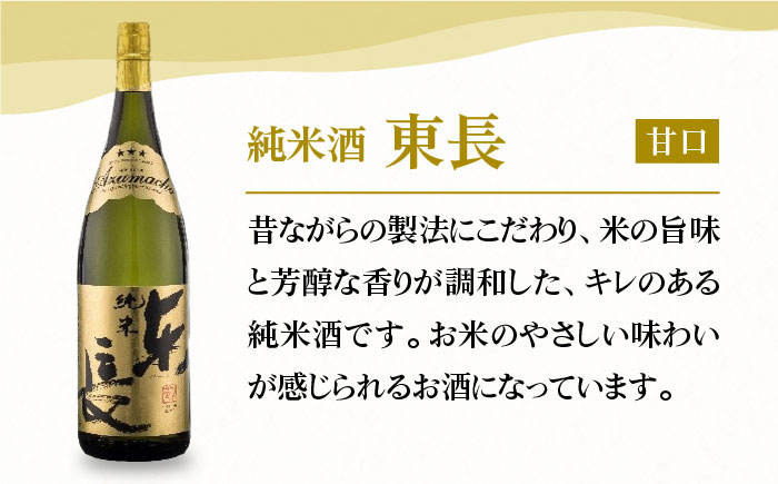 純米東長 1.8L×2本【大串酒店】 [HAK001]日本酒