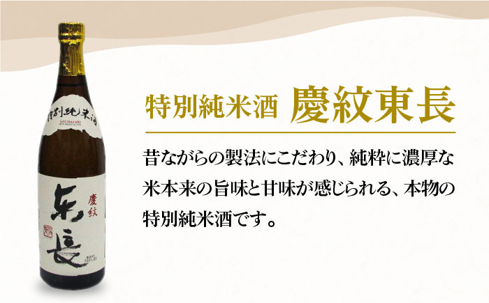特別純米酒「慶紋東長」720ml【大串酒店】 [HAK017]日本酒