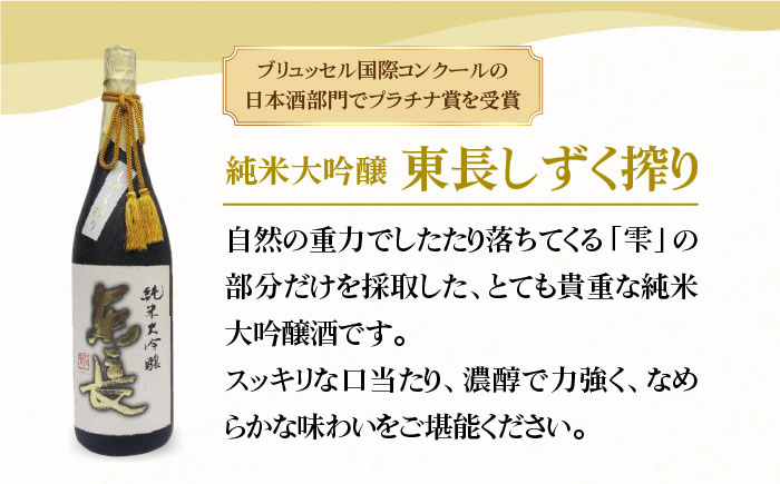 【国際コンクールプラチナ賞】純米大吟醸 東長 しずく搾り（限定品）1.8L【大串酒店】 [HAK019]日本酒