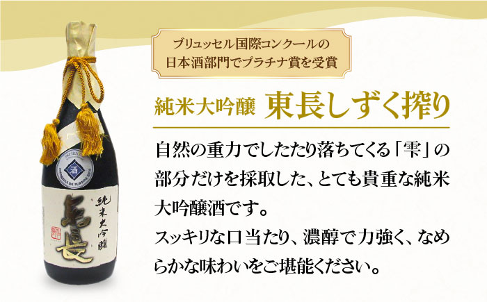 純米大吟醸 東長 しずく搾り・褒紋東長720mlセット【大串酒店】 [HAK022]日本酒