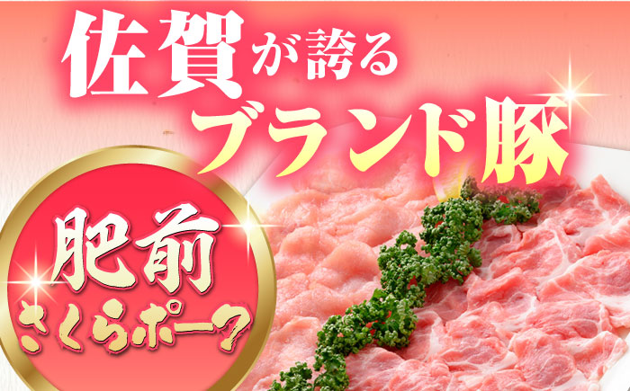 【12/15入金まで年内発送】肥前さくらポーク しゃぶしゃぶセット【JAさが 杵島支所】 [HAM027] 豚肉