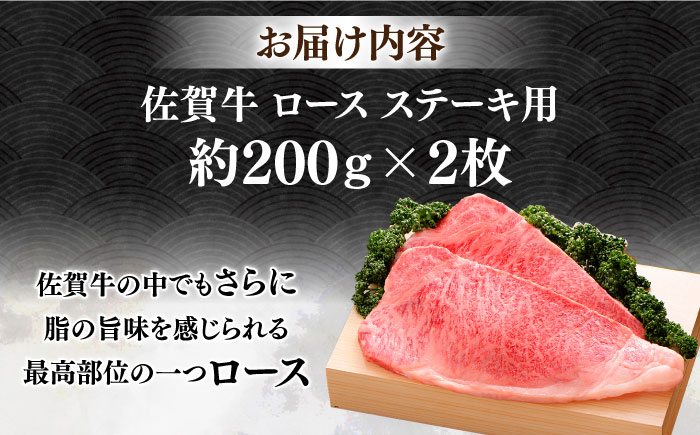 【12/15入金まで年内発送】佐賀牛 ロース ステーキ 約200g×2枚 ＜木箱入り＞【JAさが杵島支所】佐賀牛 ステーキ  贈答 [HAM052]