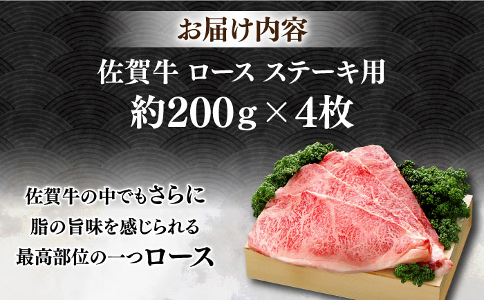 佐賀牛 ロース ステーキ 約200g×4枚 ＜木箱入り＞【JAさが杵島支所】佐賀牛 ステーキ  贈答 [HAM054]