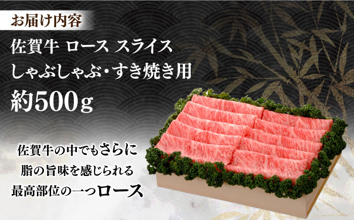 佐賀牛 ロース スライス 約500g＜木箱入り＞【JAさが杵島支所】佐賀牛 しゃぶしゃぶ すき焼き  贈答 [HAM056]
