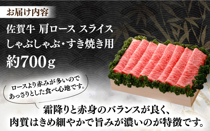 【12/15入金まで年内発送】佐賀牛 肩ロース スライス 約700g＜木箱入り＞【JAさが杵島支所】[HAM059]