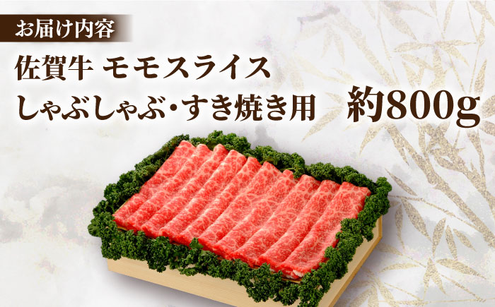 佐賀牛 モモスライス 約800g＜木箱入り＞【JAさが杵島支所】[HAM066] 牛肉