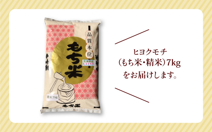 【先行予約】令和6年産 ヒヨクモチ 精米 7kg【かづやの農園】 [HAP007]