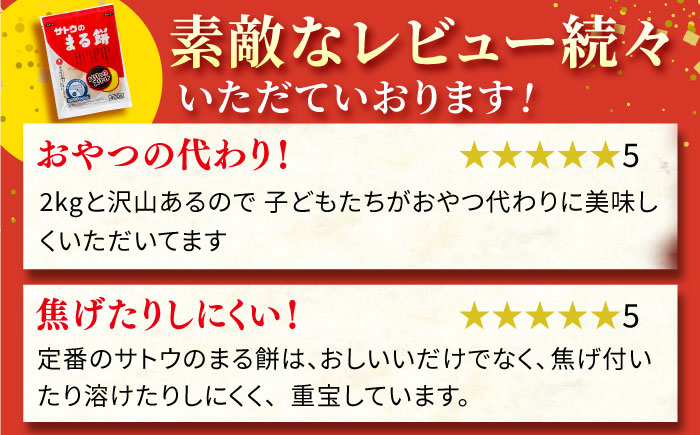サトウのまる餅 パリッとスリット約2kg＜400g×5袋＞（1切約33g） [HAQ012] 餅