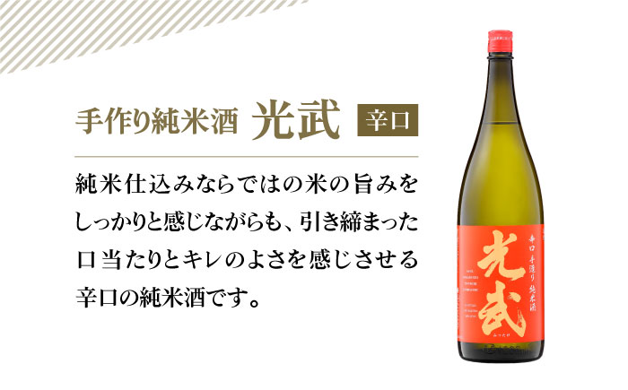 手造り純米酒 光武（赤）720ml×1本【白木酒店】 [HAQ017]日本酒
