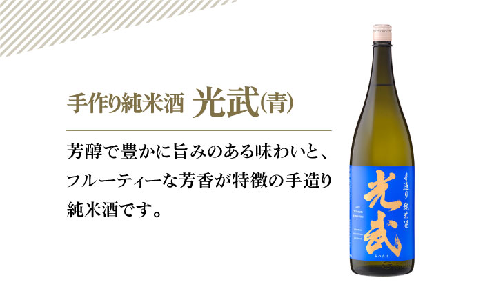 手造り純米酒 光武（青）720ml×2本【白木酒店】 [HAQ020]日本酒