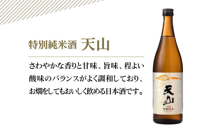 【The SAGA認定酒】天山 特別純米酒 720ml×2本【白木酒店】 [HAQ029]