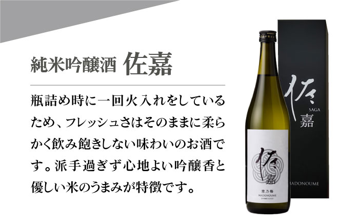 佐嘉 純米吟醸酒 720mL×1本【白木酒店】 [HAQ033]日本酒