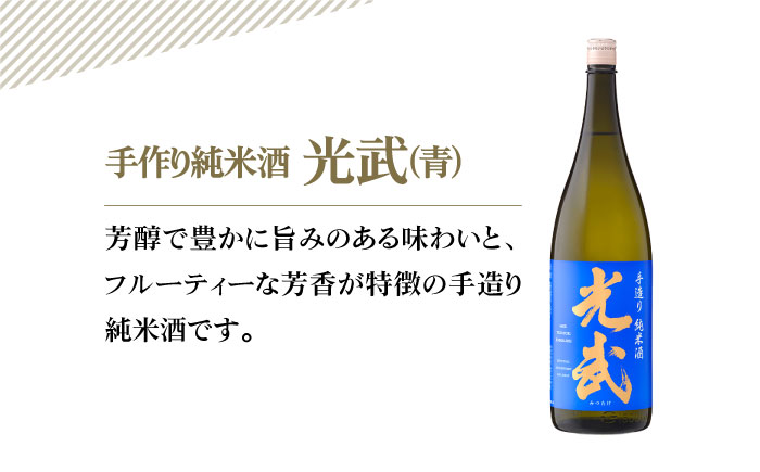 手造り純米酒 光武（青）720ml×6本【白木酒店】日本酒 純米酒 四合瓶 [HAQ039]