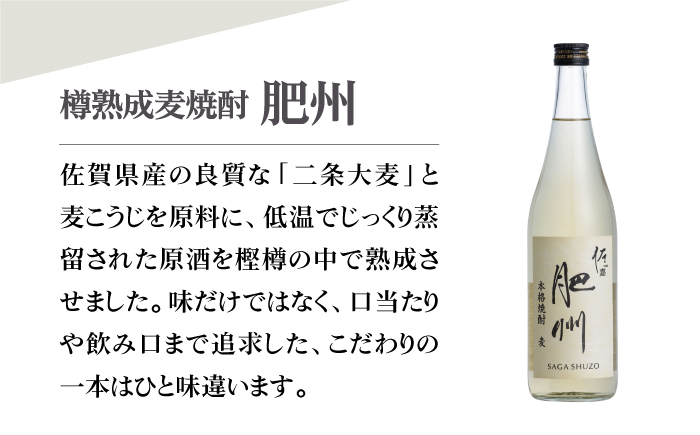 佐嘉酒造 樽熟成麦焼酎「肥州」720ml×1本【白木酒店】焼酎 [HAQ044]日本酒