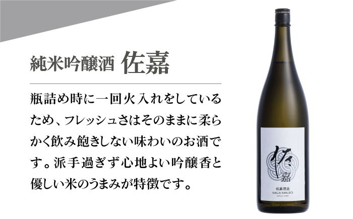 佐嘉 純米吟醸酒 1.8L×1本【白木酒店】日本酒 一升瓶 佐賀 [HAQ046]