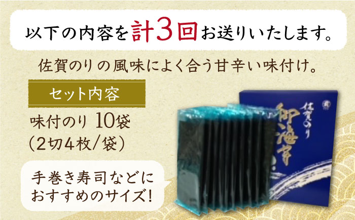 【全3回定期便】佐賀のり（半形味付海苔10袋詰）味付け海苔 佐賀海苔 [HAT024]