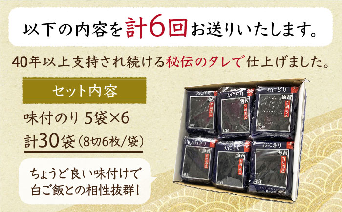 【全6回定期便】佐賀のり（おにぎり海苔5袋×6個）味付け海苔 佐賀海苔 [HAT028]