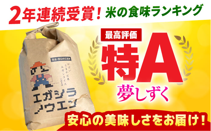 【全3回定期便】がばいうまか エガシライス（夢しずく）玄米 10kg（5kg×2袋）【江頭農園】 [HAU009]