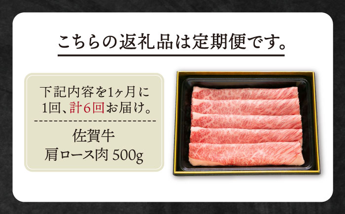 【全6回定期便】佐賀牛 肩ロース スライス 500g【田中畜産牛肉店】 [HBH013]