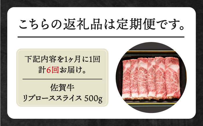 【全6回定期便】佐賀牛 リブロース スライス 500g【田中畜産牛肉店】 [HBH016]
