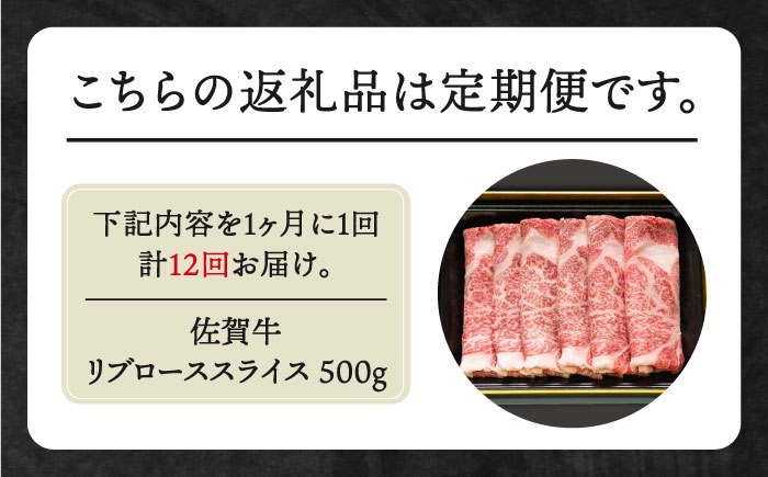 【全12回定期便】佐賀牛 リブロース スライス 500g【田中畜産牛肉店】 [HBH017]