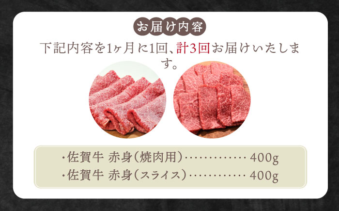 【全3回定期便】佐賀牛 赤身セット（800g）【田中畜産牛肉店】 [HBH021]