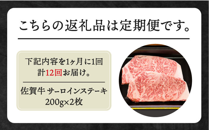 【全12回定期便】佐賀牛 サーロインステーキ 200g×2枚【田中畜産牛肉店】 [HBH055]