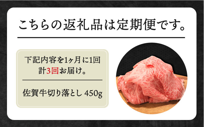 【全3回定期便】佐賀牛 ロース 切り落とし 450g【田中畜産牛肉店】 [HBH066]