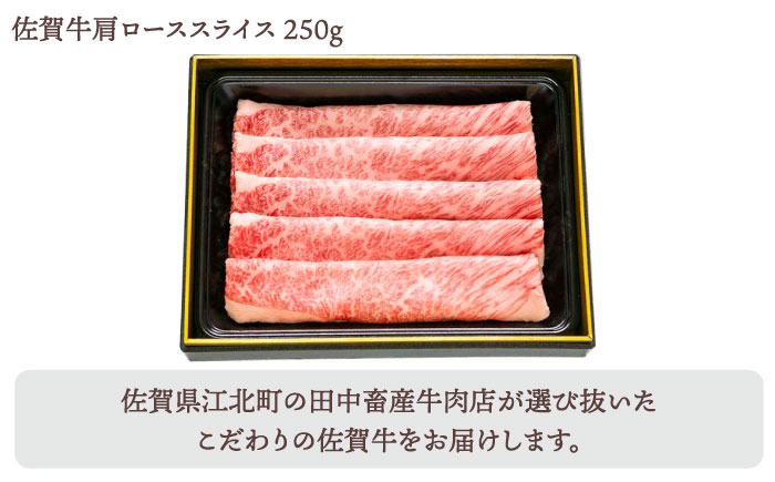 【2度の農林水産大臣賞】佐賀牛 スライス 500g（肩ロース・リブロース 各250g）【田中畜産牛肉店】 [HBH084]