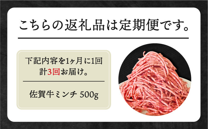 【全3回定期便】佐賀牛 ミンチ 500g【田中畜産牛肉店】 [HBH100] 牛肉
