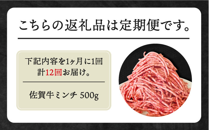 【全12回定期便】佐賀牛 ミンチ 500g【田中畜産牛肉店】 [HBH102] 牛肉