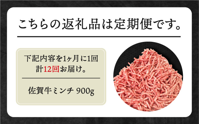 【全12回定期便】佐賀牛 ミンチ 900g（300g×3パック）【田中畜産牛肉店】 [HBH105] 牛肉