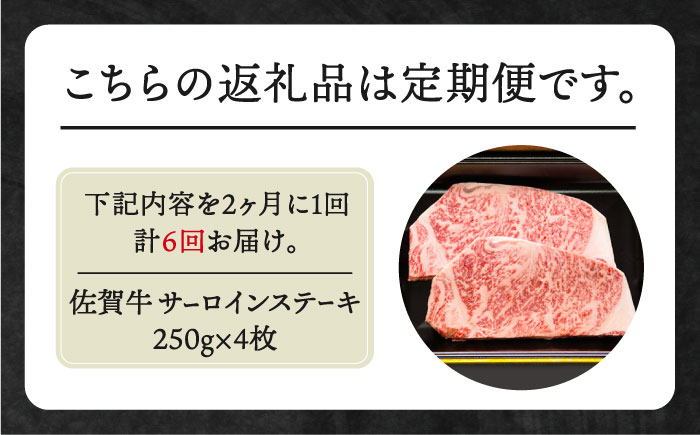 【全6回定期便】【隔月発送】佐賀牛 サーロインステーキ 1.0kg（250g×4枚）【田中畜産牛肉店】 [HBH127]