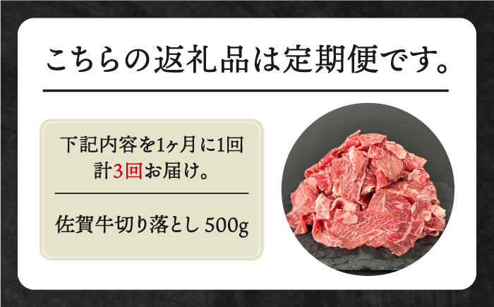 【全3回定期便】佐賀牛 切り落とし 500g【田中畜産牛肉店】 [HBH130]