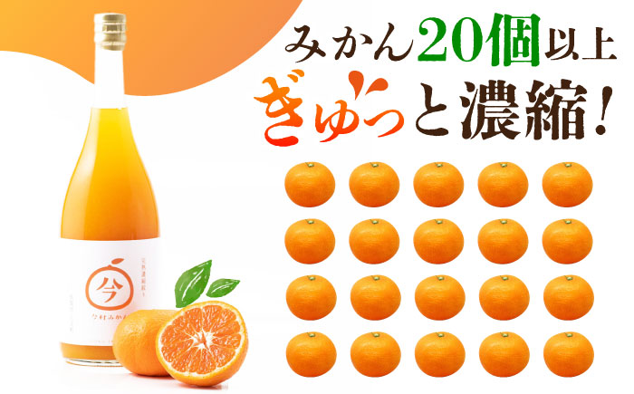 【“幻のみかん”20個以上】今村みかんジュース 720ml×2本【今村みかんジュースの会】 [HBI001]