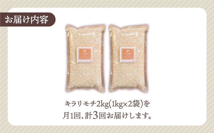 【全3回定期便】もち麦 キラリモチ 2kg（1kg×2袋）【大塚米穀店】 [HBL037] 麦 雑穀 雑穀米