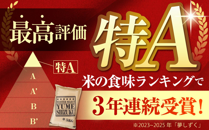 【2週間以内発送】夢しずく 白米 20kg（5kg×4袋）【五つ星お米マイスター厳選】特A米 特A評価 [HBL080]