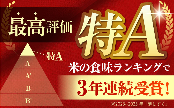 【全3回定期便】 夢しずく 白米 3kg（3kg×1袋）【五つ星お米マイスター厳選】特A米 特A評価 [HBL104]