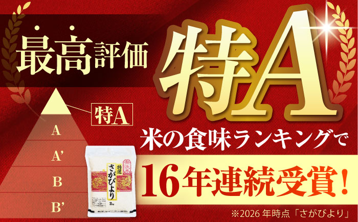 【全12回定期便】 さがびより 無洗米 2kg （真空パック）【五つ星お米マイスター厳選】特A米 特A評価 [HBL109]