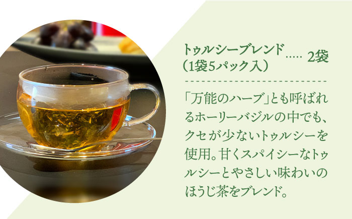 ハーブティー＜トゥルシーブレンド＞2袋【Goenヘルス&ビューティー】 [HBQ005]飲料 お茶