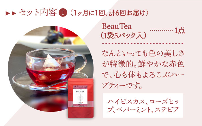 【全6回定期便】3種のハーブティーセット（3種×各1袋）【Goenヘルス&ビューティー】 [HBQ012]飲料 お茶