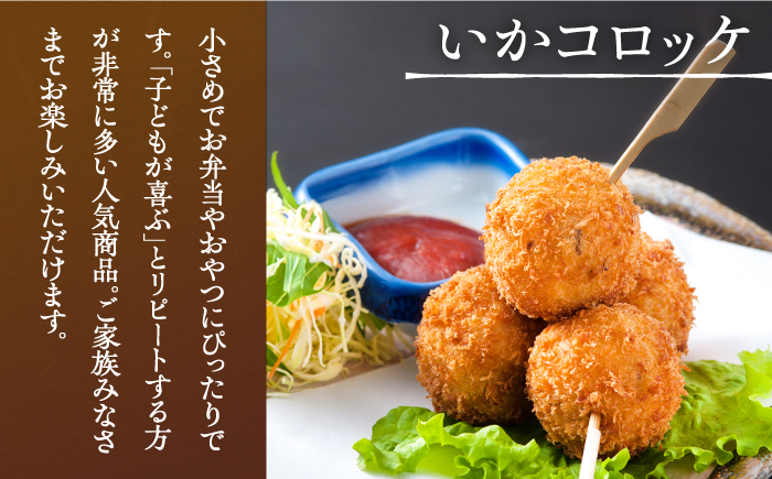 ＜全3回定期便＞いかコロッケ 食べ比べセット 2種（プレーン味・カレー味）【呼子かべしま直売所】コロッケ お惣菜 おかず [HCL034]