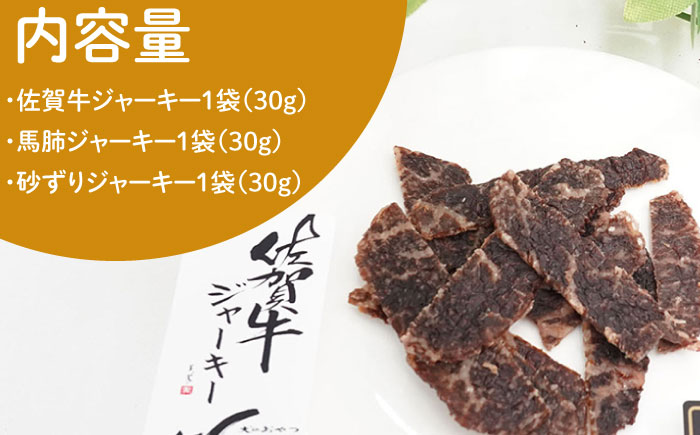 【管理栄養士お手製】ジャーキーセット（佐賀牛,馬肺,砂ずり)【がばいフーズ】 [HCS008] 牛肉