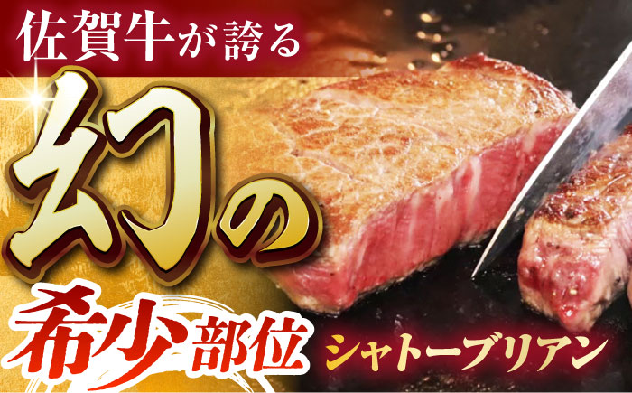 佐賀牛シャトーブリアン 計200g（200g×1パック）【がばいフーズ】 [HCS107]