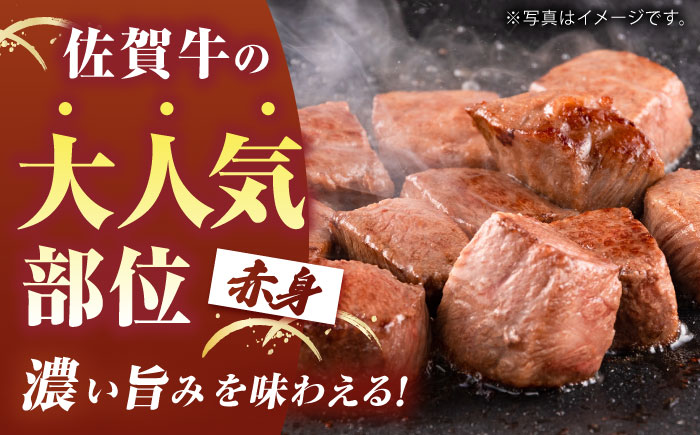 【100件限定】 佐賀牛 赤身 サイコロステーキ 400g 【がばいフーズ】A5ランク 佐賀牛 [HCS123]