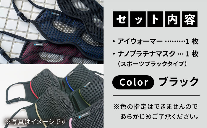 【Mサイズ】日本製アイウォーマー（アイマスク）＆ナノプラチナマスク（スポーツマスク）セット【有限会社ジーンスレッド】 [HCT017]