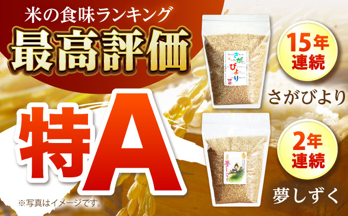 【全3回定期便】さがびより・夢しずく 玄米 2種食べ比べセット 各回2kg×2袋＜保存に便利なチャック付＞【株式会社中村米穀】 [HCU034]