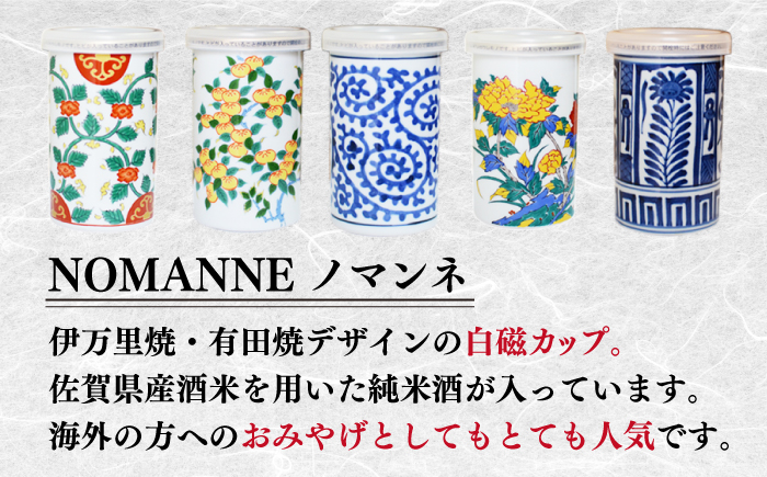 古賀酒店のおすすめセット　NOMANNE(180ml×2本)/佐嘉特別純米酒 720ml×1本【古賀酒店】日本酒 伊万里焼 有田焼 四合瓶 カップ酒 贈答 [HCV001]